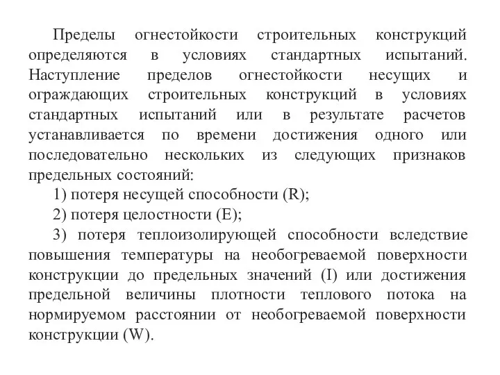 Пределы огнестойкости строительных конструкций определяются в условиях стандартных испытаний. Наступление