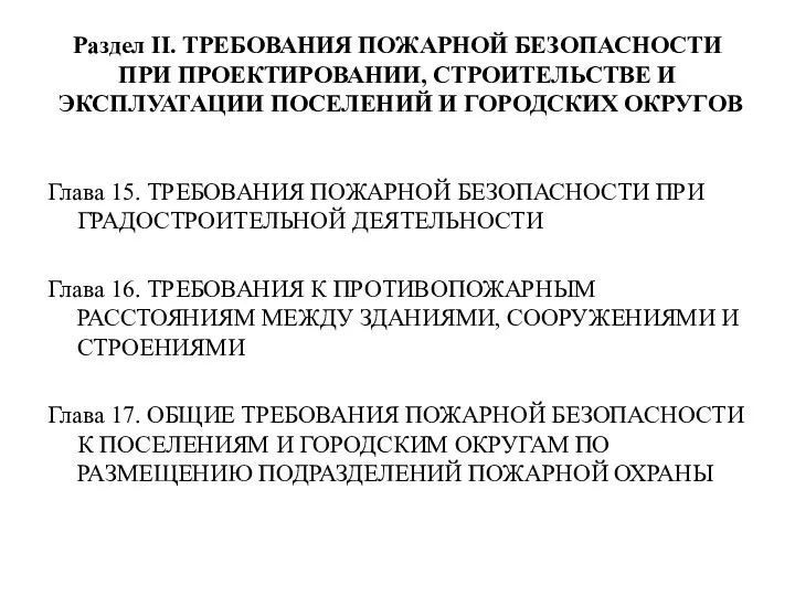 Раздел II. ТРЕБОВАНИЯ ПОЖАРНОЙ БЕЗОПАСНОСТИ ПРИ ПРОЕКТИРОВАНИИ, СТРОИТЕЛЬСТВЕ И ЭКСПЛУАТАЦИИ