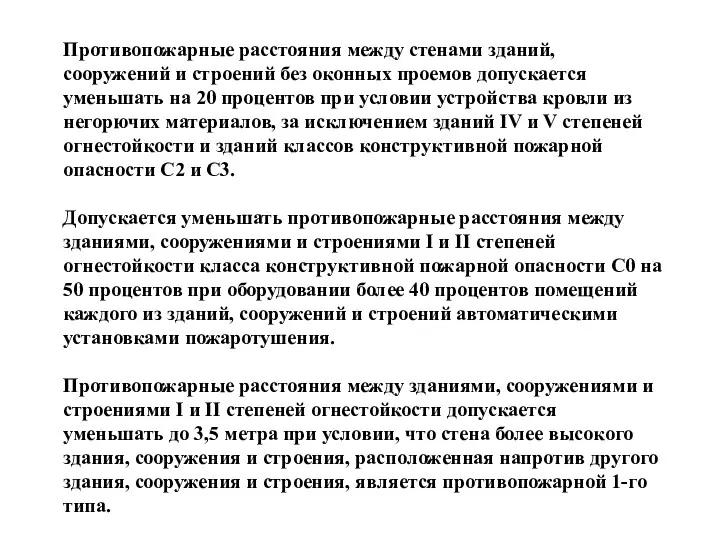 Противопожарные расстояния между стенами зданий, сооружений и строений без оконных