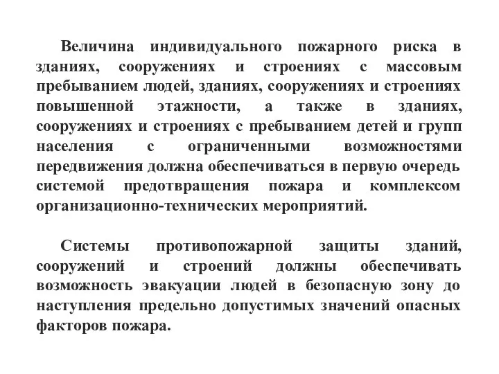 Величина индивидуального пожарного риска в зданиях, сооружениях и строениях с