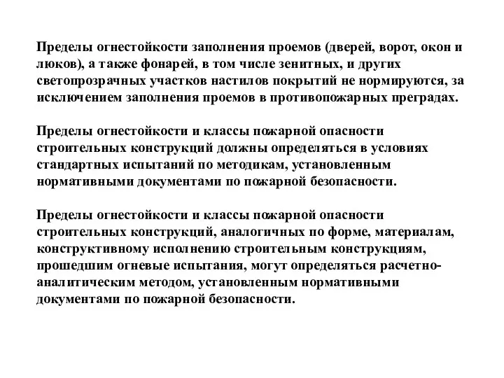 Пределы огнестойкости заполнения проемов (дверей, ворот, окон и люков), а