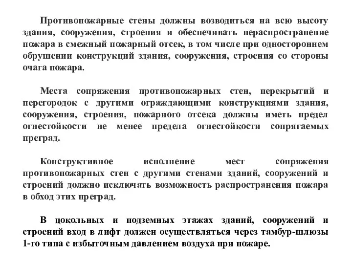 Противопожарные стены должны возводиться на всю высоту здания, сооружения, строения