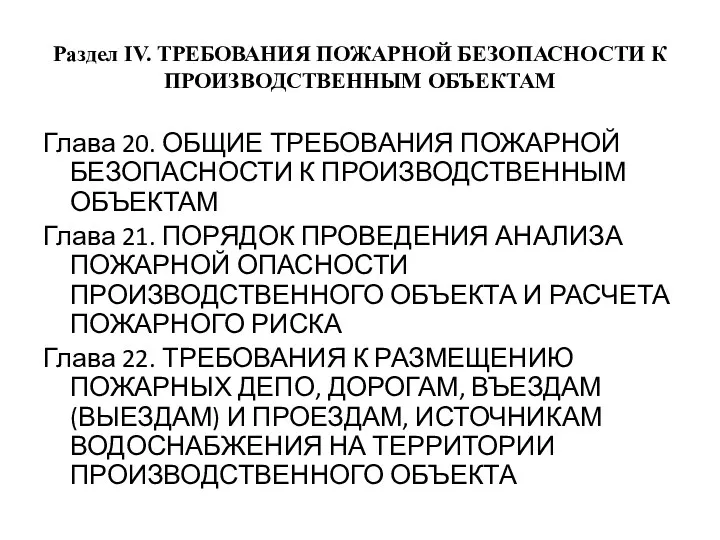 Раздел IV. ТРЕБОВАНИЯ ПОЖАРНОЙ БЕЗОПАСНОСТИ К ПРОИЗВОДСТВЕННЫМ ОБЪЕКТАМ Глава 20.