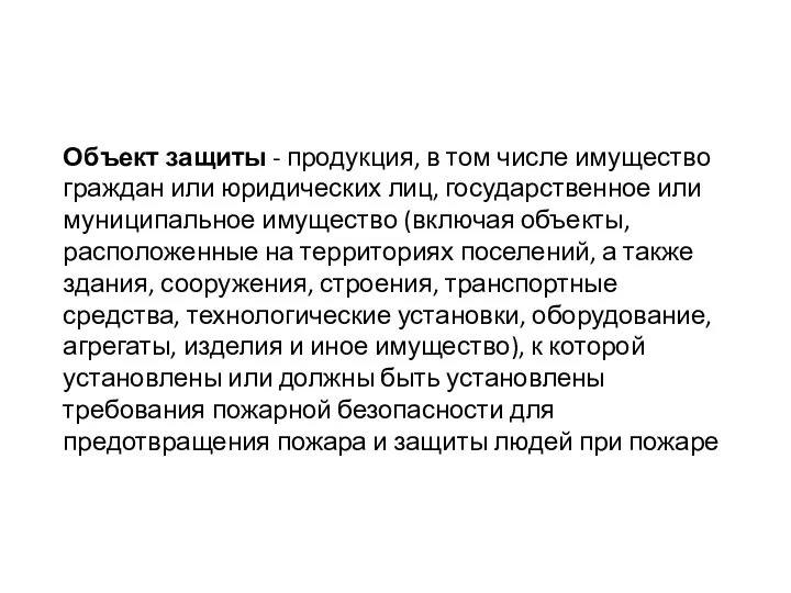 Объект защиты - продукция, в том числе имущество граждан или