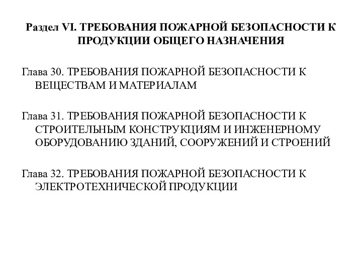 Раздел VI. ТРЕБОВАНИЯ ПОЖАРНОЙ БЕЗОПАСНОСТИ К ПРОДУКЦИИ ОБЩЕГО НАЗНАЧЕНИЯ Глава