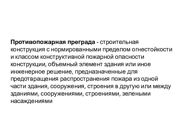 Противопожарная преграда - строительная конструкция с нормированными пределом огнестойкости и