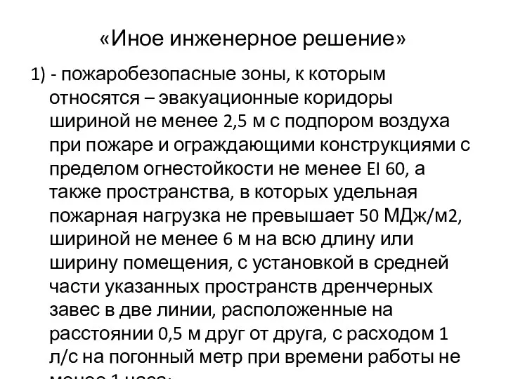 «Иное инженерное решение» 1) - пожаробезопасные зоны, к которым относятся