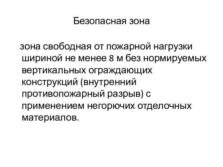 Безопасная зона зона свободная от пожарной нагрузки шириной не менее