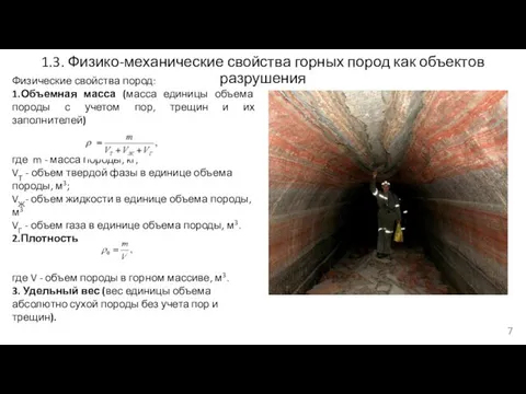 1.3. Физико-механические свойства горных пород как объектов разрушения Физические свойства пород: 1.Объемная масса