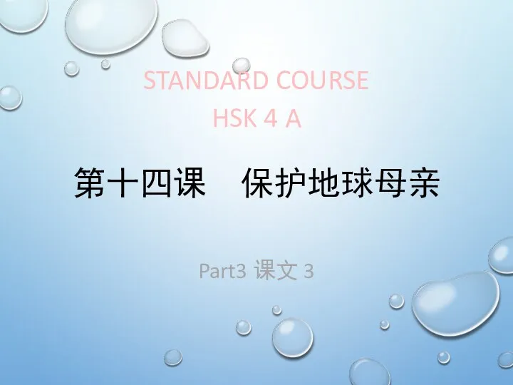 STANDARD COURSE HSK 4 A Part3 课文 3 第十四课 保护地球母亲