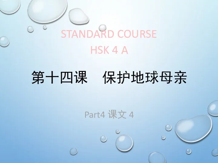 STANDARD COURSE HSK 4 A Part4 课文 4 第十四课 保护地球母亲
