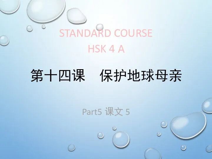 STANDARD COURSE HSK 4 A Part5 课文 5 第十四课 保护地球母亲