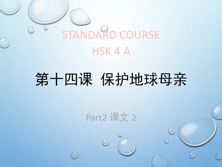STANDARD COURSE HSK 4 A Part2 课文 2 第十四课 保护地球母亲