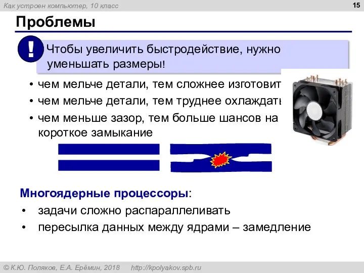 Проблемы чем мельче детали, тем сложнее изготовить чем мельче детали,