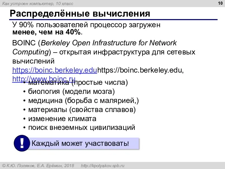 Распределённые вычисления У 90% пользователей процессор загружен менее, чем на