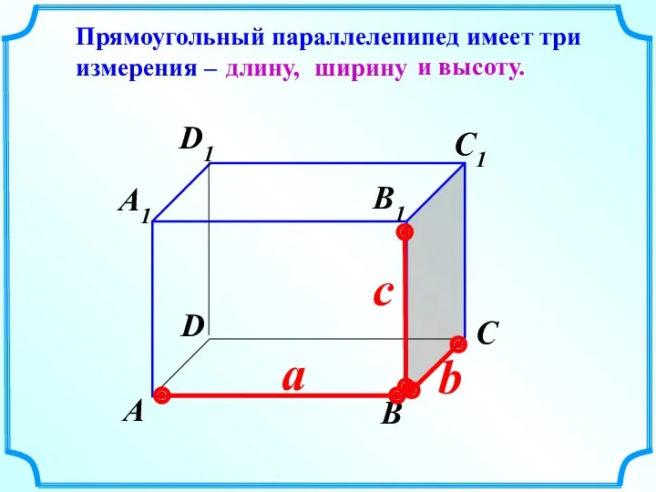 c b А В С D А1 D1 С1 В1