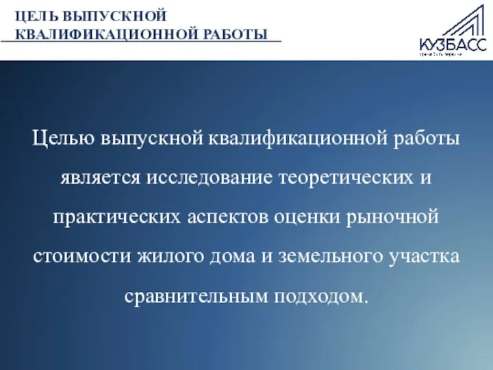 Целью выпускной квалификационной работы является исследование теоретических и практических аспектов