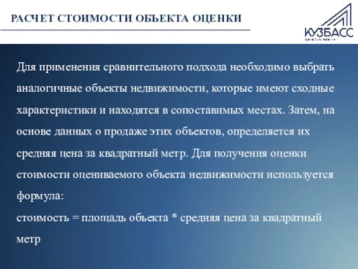 РАСЧЕТ СТОИМОСТИ ОБЪЕКТА ОЦЕНКИ Для применения сравнительного подхода необходимо выбрать