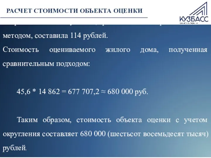 Таким образом, средняя стоимость одного квадратного метра земельного участка, рассчитанного