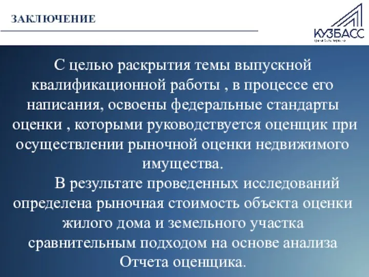 ЗАКЛЮЧЕНИЕ С целью раскрытия темы выпускной квалификационной работы , в