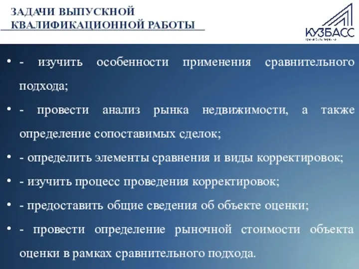 - изучить особенности применения сравнительного подхода; - провести анализ рынка