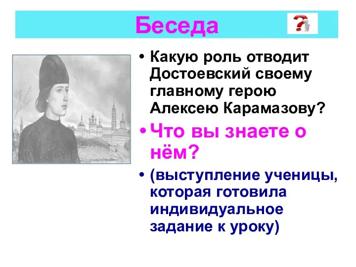 Беседа Какую роль отводит Достоевский своему главному герою Алексею Карамазову?