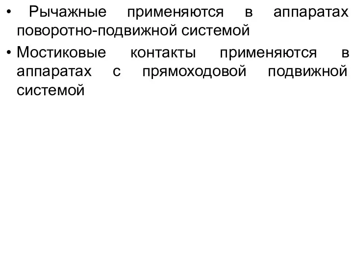 Рычажные применяются в аппаратах поворотно-подвижной системой Мостиковые контакты применяются в аппаратах с прямоходовой подвижной системой