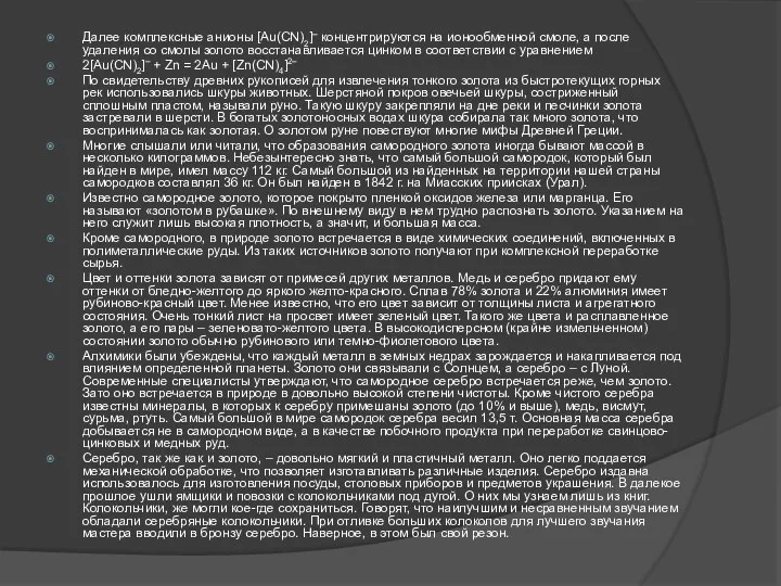 Далее комплексные анионы [Au(CN)2]– концентрируются на ионообменной смоле, а после