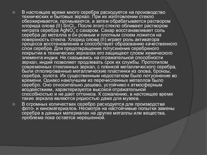 В настоящее время много серебра расходуется на производство технических и