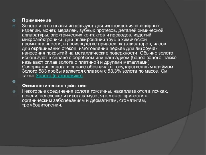 Применение Золото и его сплавы используют для изготовления ювелирных изделий,