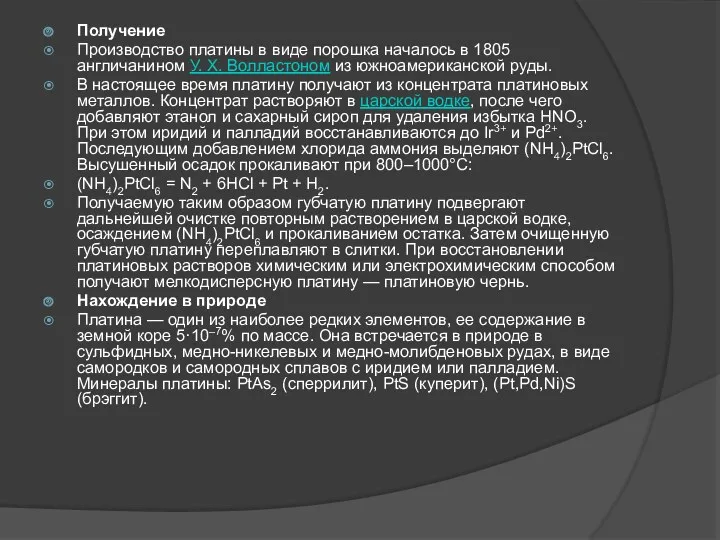 Получение Производство платины в виде порошка началось в 1805 англичанином