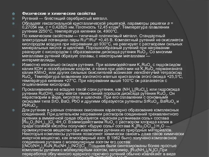 Физические и химические свойства Рутений — блестящий серебристый металл. Обладает