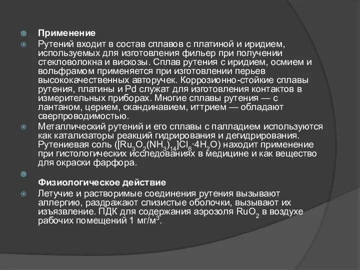 Применение Рутений входит в состав сплавов с платиной и иридием,