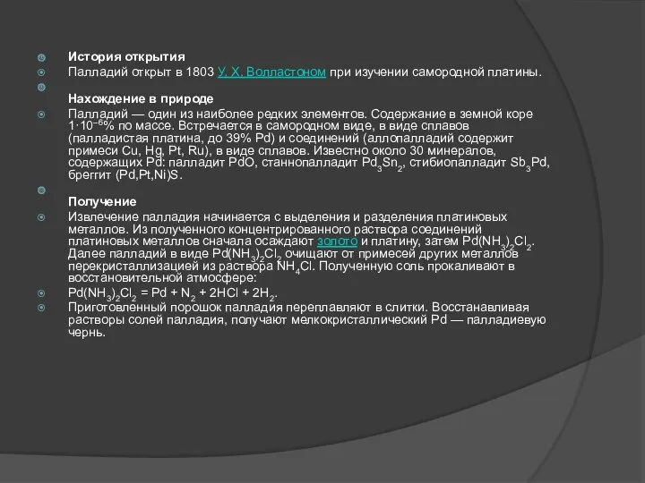 История открытия Палладий открыт в 1803 У. Х. Волластоном при