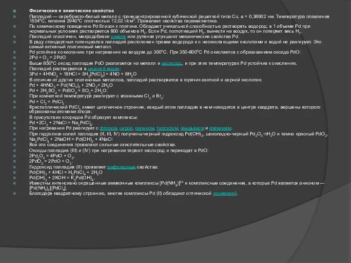 Физические и химические свойства Палладий — серебристо-белый металл c гранецентрированной
