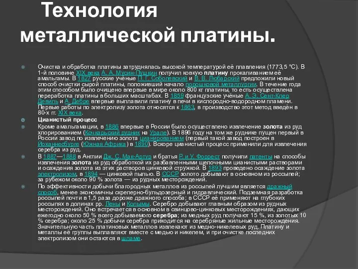 Технология металлической платины. Очистка и обработка платины затруднялась высокой температурой