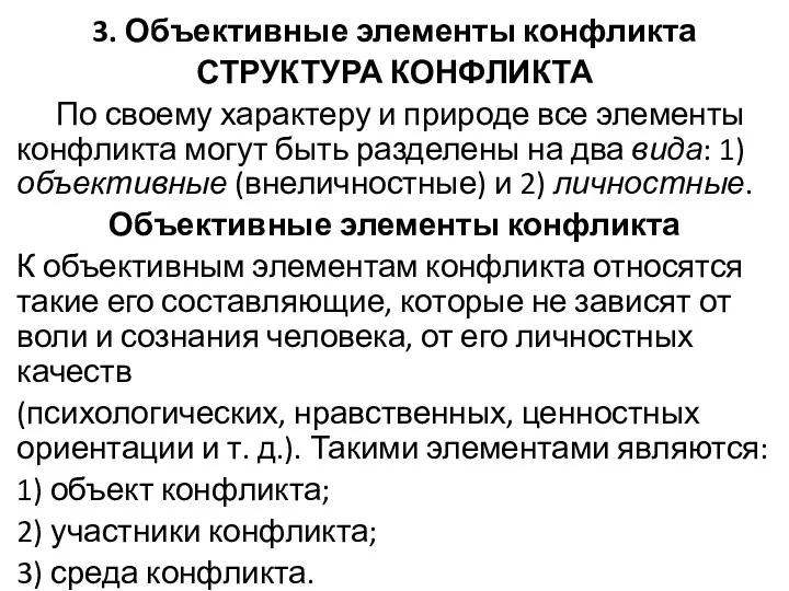 3. Объективные элементы конфликта СТРУКТУРА КОНФЛИКТА По своему характеру и природе все элементы