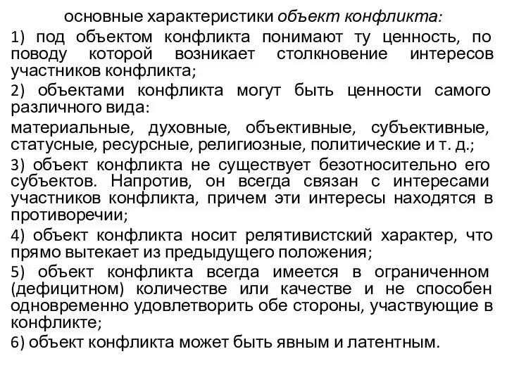 основные характеристики объект конфликта: 1) под объектом конфликта понимают ту ценность, по поводу