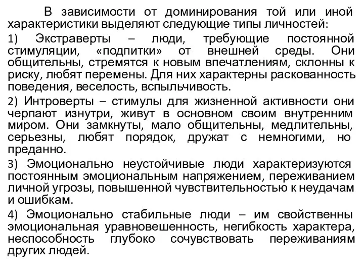 В зависимости от доминирования той или иной характеристики выделяют следующие типы личностей: 1)