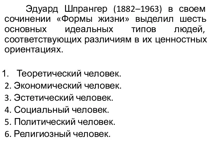 Эдуард Шпрангер (1882–1963) в своем сочинении «Формы жизни» выделил шесть основных идеальных типов