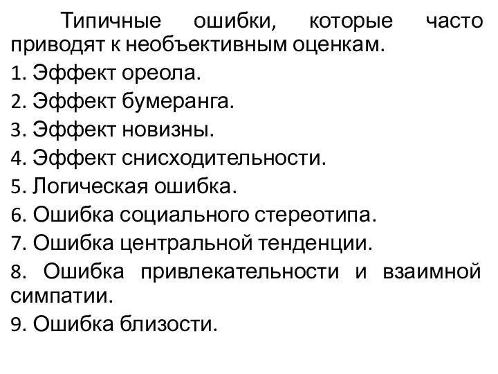 Типичные ошибки, которые часто приводят к необъективным оценкам. 1. Эффект ореола. 2. Эффект