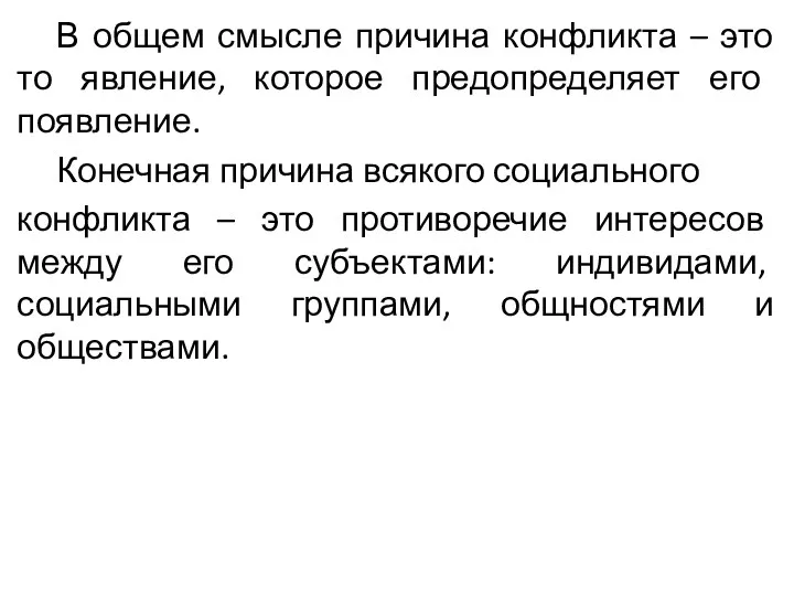 В общем смысле причина конфликта – это то явление, которое предопределяет его появление.