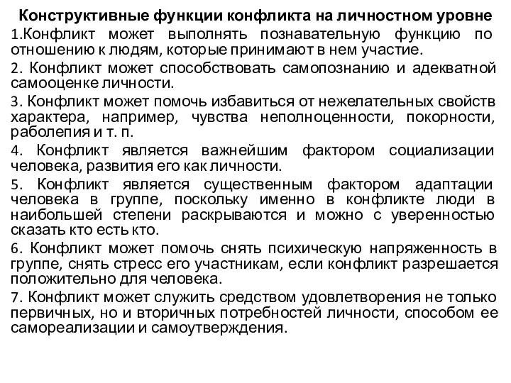 Конструктивные функции конфликта на личностном уровне 1.Конфликт может выполнять познавательную функцию по отношению