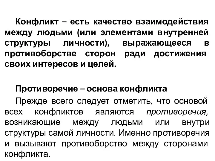 Конфликт – есть качество взаимодействия между людьми (или элементами внутренней структуры личности), выражающееся