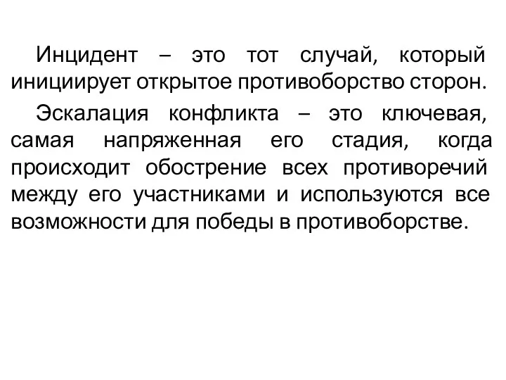 Инцидент – это тот случай, который инициирует открытое противоборство сторон. Эскалация конфликта –