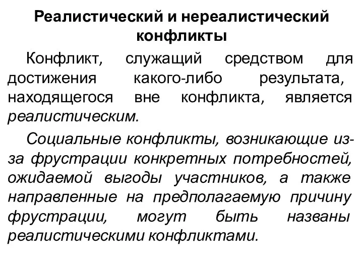 Реалистический и нереалистический конфликты Конфликт, служащий средством для достижения какого-либо результата, находящегося вне