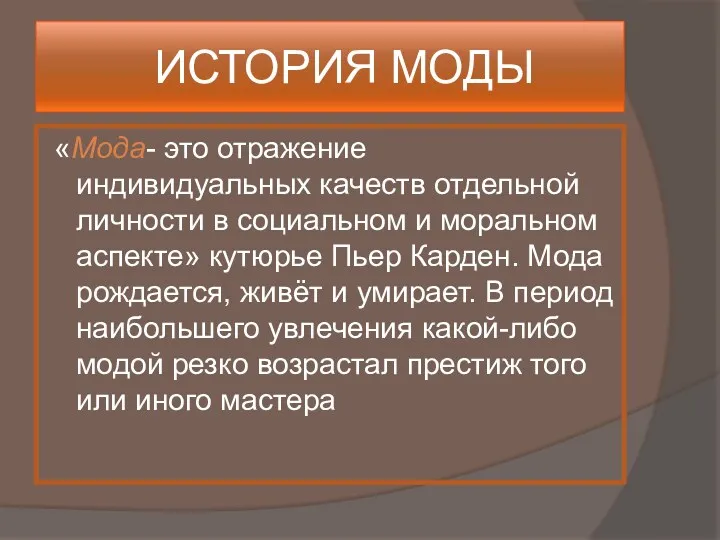 ИСТОРИЯ МОДЫ «Мода- это отражение индивидуальных качеств отдельной личности в