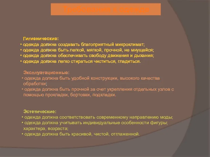 Требования к одежде Гигиенические: одежда должна создавать благоприятный микроклимат; одежда