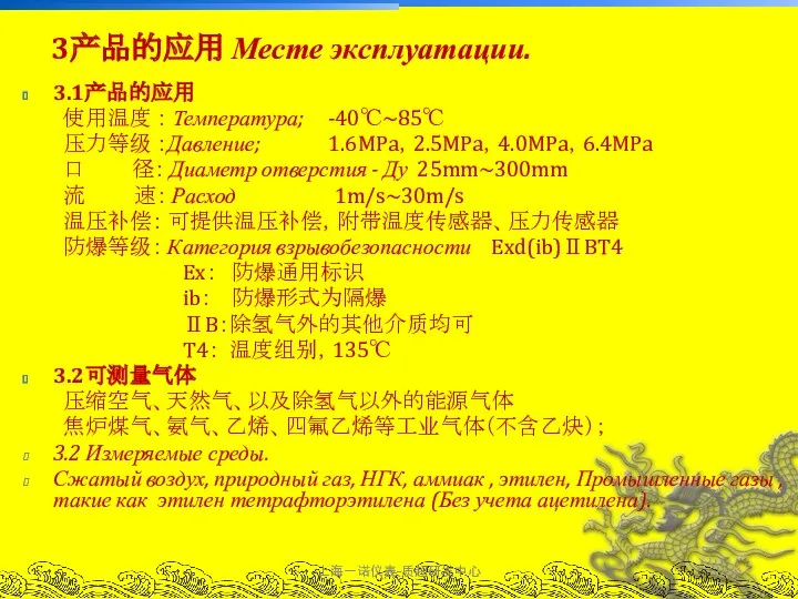 上海一诺仪表-质超研发中心 3.1产品的应用 使用温度 ： Температура; -40℃~85℃ 压力等级 ：Давление; 1.6MPa，2.5MPa，4.0MPa，6.4MPa 口