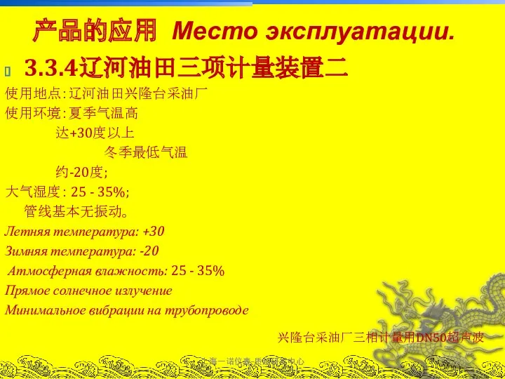 上海一诺仪表-质超研发中心 3.3.4辽河油田三项计量装置二 使用地点：辽河油田兴隆台采油厂 使用环境：夏季气温高 达+30度以上 冬季最低气温 约-20度; 大气湿度： 25 -